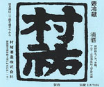 村祐
