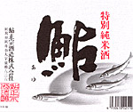 鮎正宗