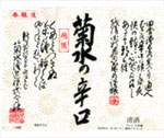 菊水