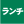 ランチ